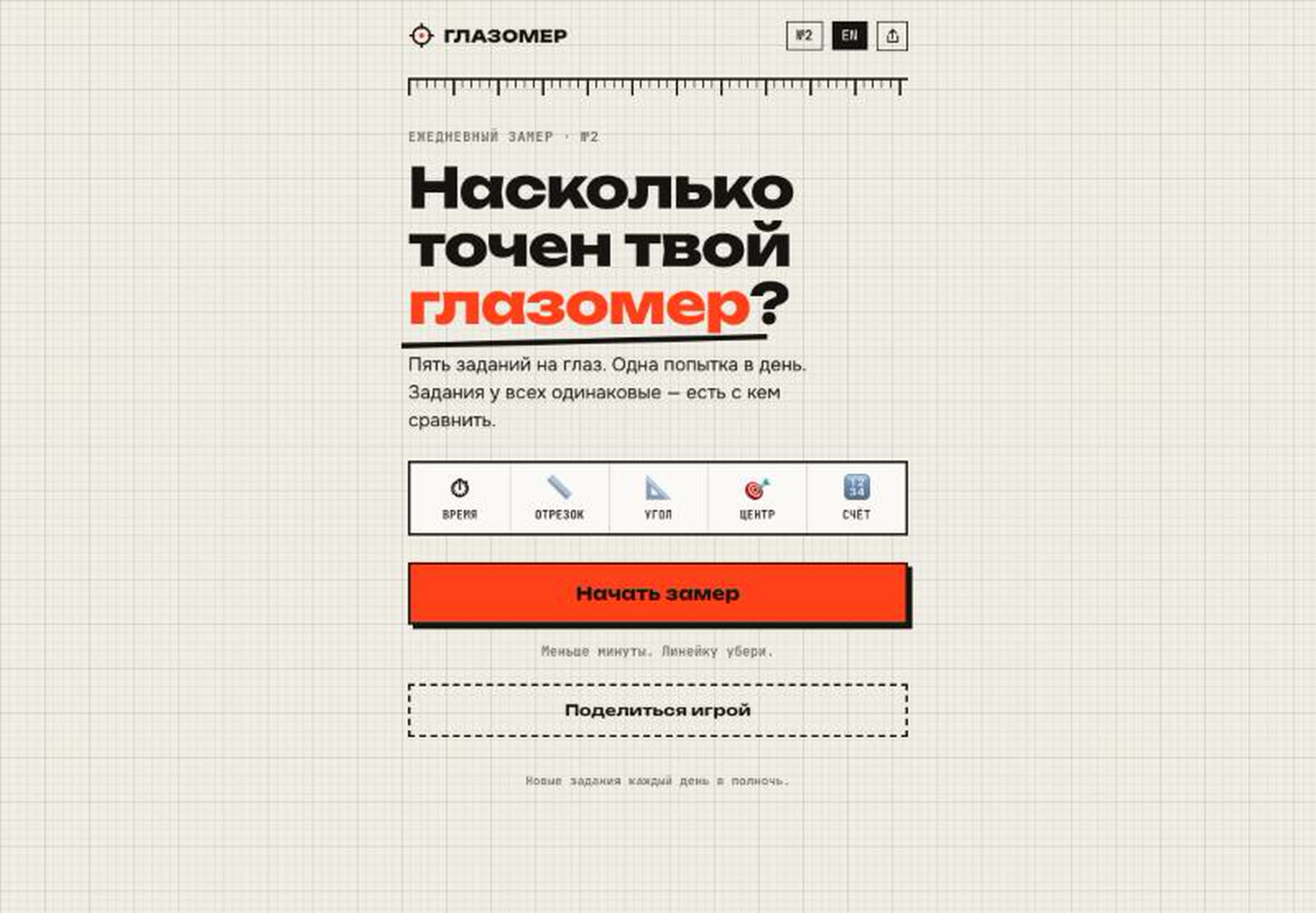 Глазомер, первый экран игры